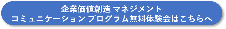 企業価値創造 マネジメント コミュニケーション プログラム 無料体験会