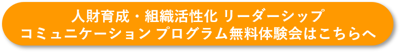 人財育成・組織活性化 リーダーシップコミュニケーション プログラム無料体験会